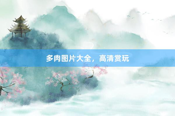 多肉图片大全，高清赏玩