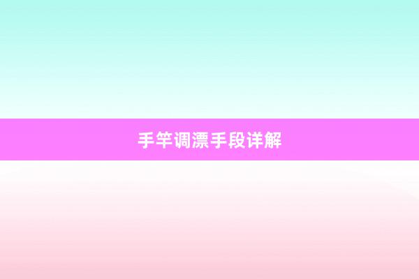手竿调漂手段详解