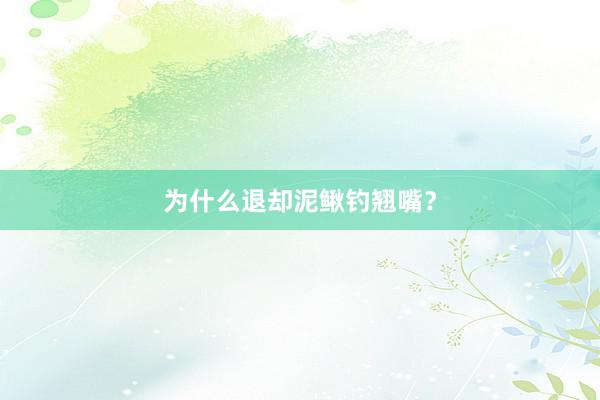 为什么退却泥鳅钓翘嘴？