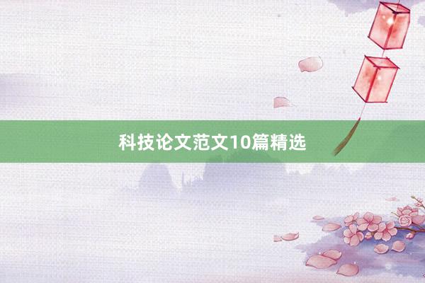 科技论文范文10篇精选