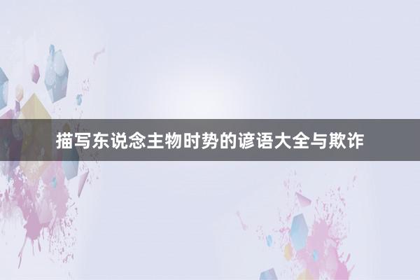 描写东说念主物时势的谚语大全与欺诈