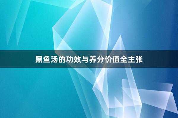 黑鱼汤的功效与养分价值全主张