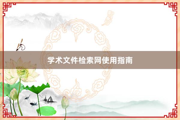 学术文件检索网使用指南
